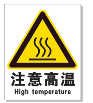 三亚耐高温警示标签 